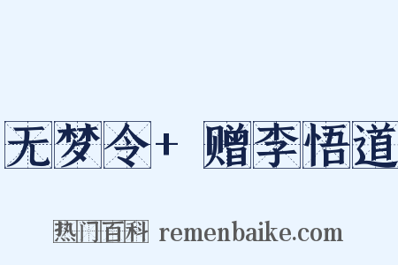 无梦令+赠李悟道是什么意思的图片